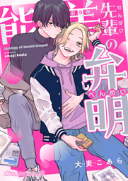 【3点セット】能美先輩の弁明 ／ 大麦こあら 先生 能美先輩の弁明【単話版】3 （大麦こあら | 光文社） 無料試し
