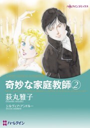 奇妙な家庭教師 2【分冊】 8巻