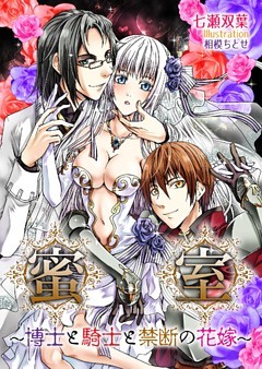 蜜室～博士と騎士と禁断の花嫁～