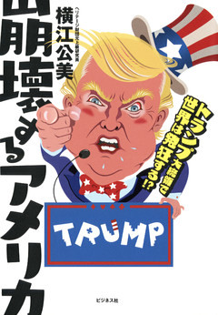 崩壊するアメリカ