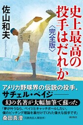 史上最高の投手はだれか 完全版