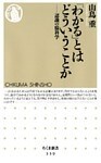 「わかる」とはどういうことか ――認識の脳科学