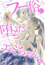 フー俗に堕ちたエミちゃん～私のキャバ嬢体験記～26