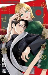 夜ノ井月彦の幸せな地獄【マイクロ】（３４）