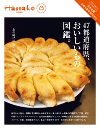 Hanako特別編集　４７都道府県、おいしいもの図鑑。 表紙