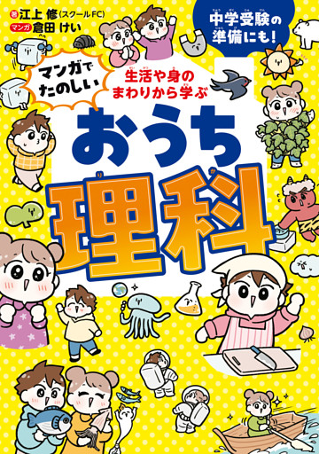 生活や身のまわりから学ぶ　マンガでたのしい　おうち理科