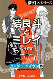 夢幻∞シリーズ　アンダー・ヘイヴン15　Boy meets dead 4　結良斗とミレイ