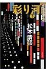 彩り河(下)