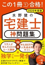 この1冊で合格！ 水野健の宅建士 神問題集 2026年度版