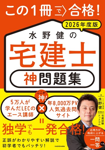 この1冊で合格！ 水野健の宅建士 神問題集 2026年度版