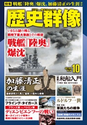 歴史群像2026年10月号