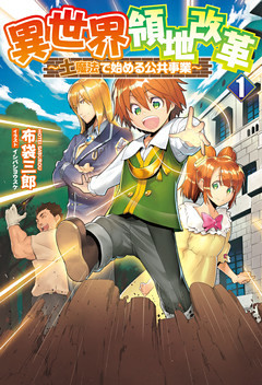 異世界領地改革～土魔法で始める公共事業～