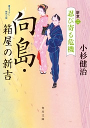 向島・箱屋の新吉　新章（二）　忍び寄る危機