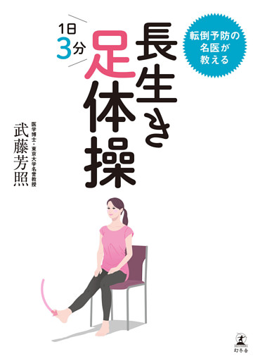 転倒予防の名医が教える　長生き足体操
