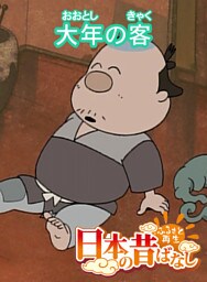 「日本の昔ばなし」大年の客【フルカラー】