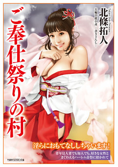 ご奉仕祭りの村