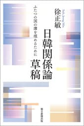 日韓関係論草稿　ふたつの国の溝を埋めるために