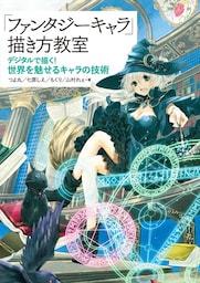 「ファンタジーキャラ」描き方教室