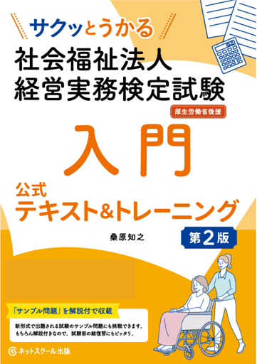 サクッとうかる社会福祉法人経営実務検定試験入門公式テキスト＆トレーニング【第２版】