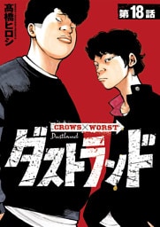 ダストランド(話売り)　#18