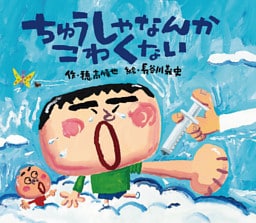 ちゅうしゃなんかこわくない