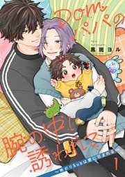 Domパパの腕の中に誘われて～怖がりSubは愛に包まれる～【第1話】