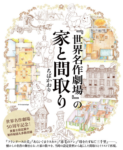 『世界名作劇場』の家と間取り