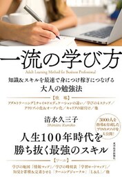 一流の学び方―知識＆スキルを最速で身につけ稼ぎにつなげる大人の勉強法