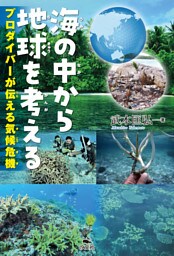 海の中から地球を考える～プロダイバーが伝える気候危機～