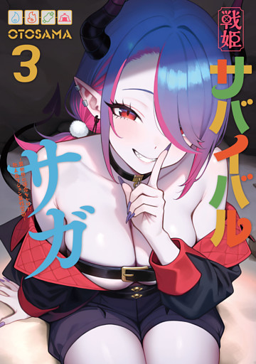 戦姫サバイバルサガ （3）　-異世界の運命をかけた無人島フジュン異性交遊-