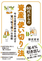 60代からの資産「使い切り」法　今ある資産の寿命を伸ばす賢い「取り崩し」の技術