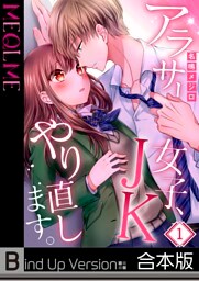 【フルカラー】アラサー女子、ＪＫやり直します。《合本版》１