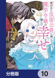 呪われた仮面公爵に嫁いだ薄幸令嬢の掴んだ幸せ【分冊版】　10