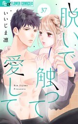脱いで触って愛して【マイクロ】（３７）
