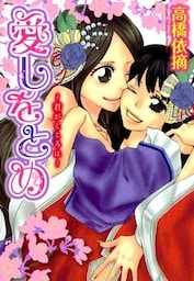 愛しをとめ~君がこころは~