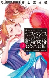 崖っぷちでしっぽりサスペンスしてたら新婚女将になってた私【マイクロ】 15