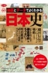 地図とデータでよくわかる日本史