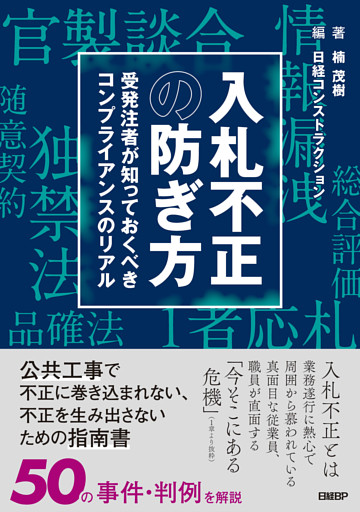 入札不正の防ぎ方　受発注者が知っておくべきコンプライアンスのリアル