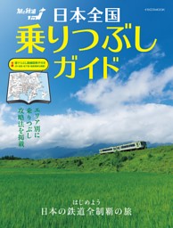 日本全国乗りつぶしガイド 表紙