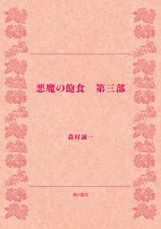 悪魔の飽食　第三部