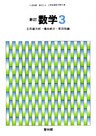 新訂数学復刻版 数学3