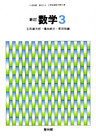 新訂数学復刻版　数学３