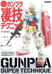 週末でつくるガンプラ凄技テクニック～ガンプラ簡単フィニッシュのススメ～