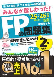 2025-2026年版 みんなが欲しかった！ FPの問題集 2級・AFP
