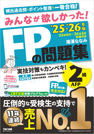2025-2026年版 みんなが欲しかった！ FPの問題集 2級・AFP