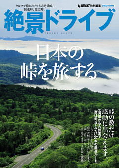 絶景ドライブ　日本の峠を旅する