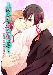 上海の闇にあだ花の咲く―黒龍は翡翠を抱く２―