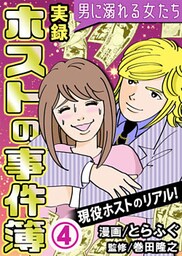 実録ホストの事件簿～男に溺れる女たち～ 4巻