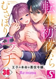 転生初夜からむさぼりエッチ～王子の本命は悪役令嬢３６