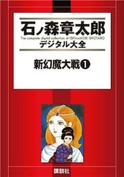 新幻魔大戦(1)